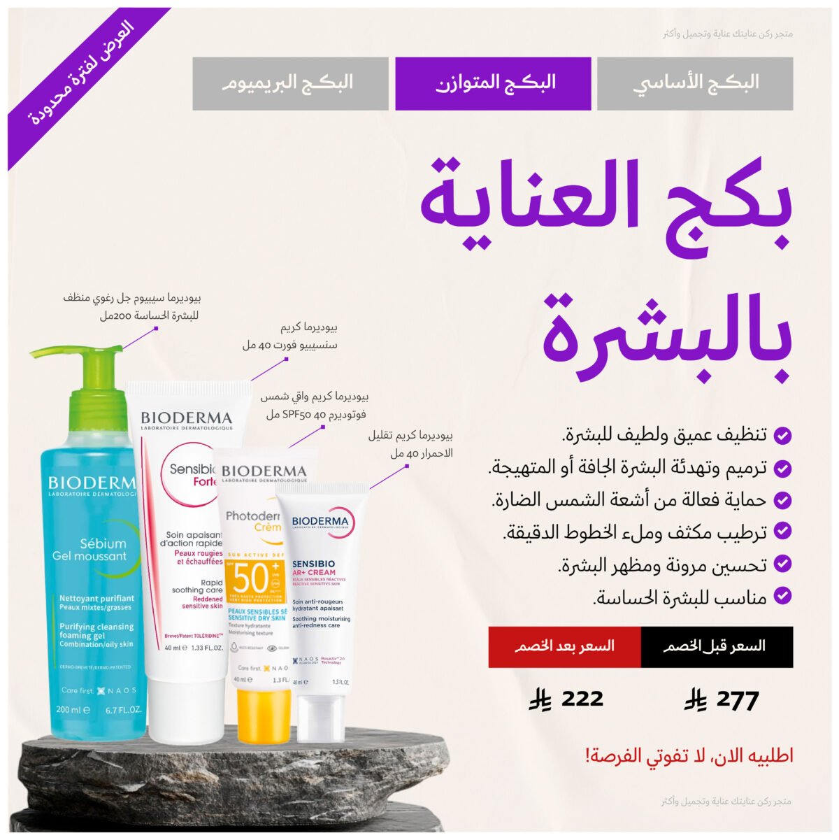 ⁦بكج العناية بالبشرة - متوازن⁩ - الصورة ⁦2⁩
