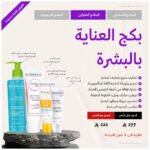 ⁦بكج العناية بالبشرة - متوازن⁩ - الصورة ⁦2⁩