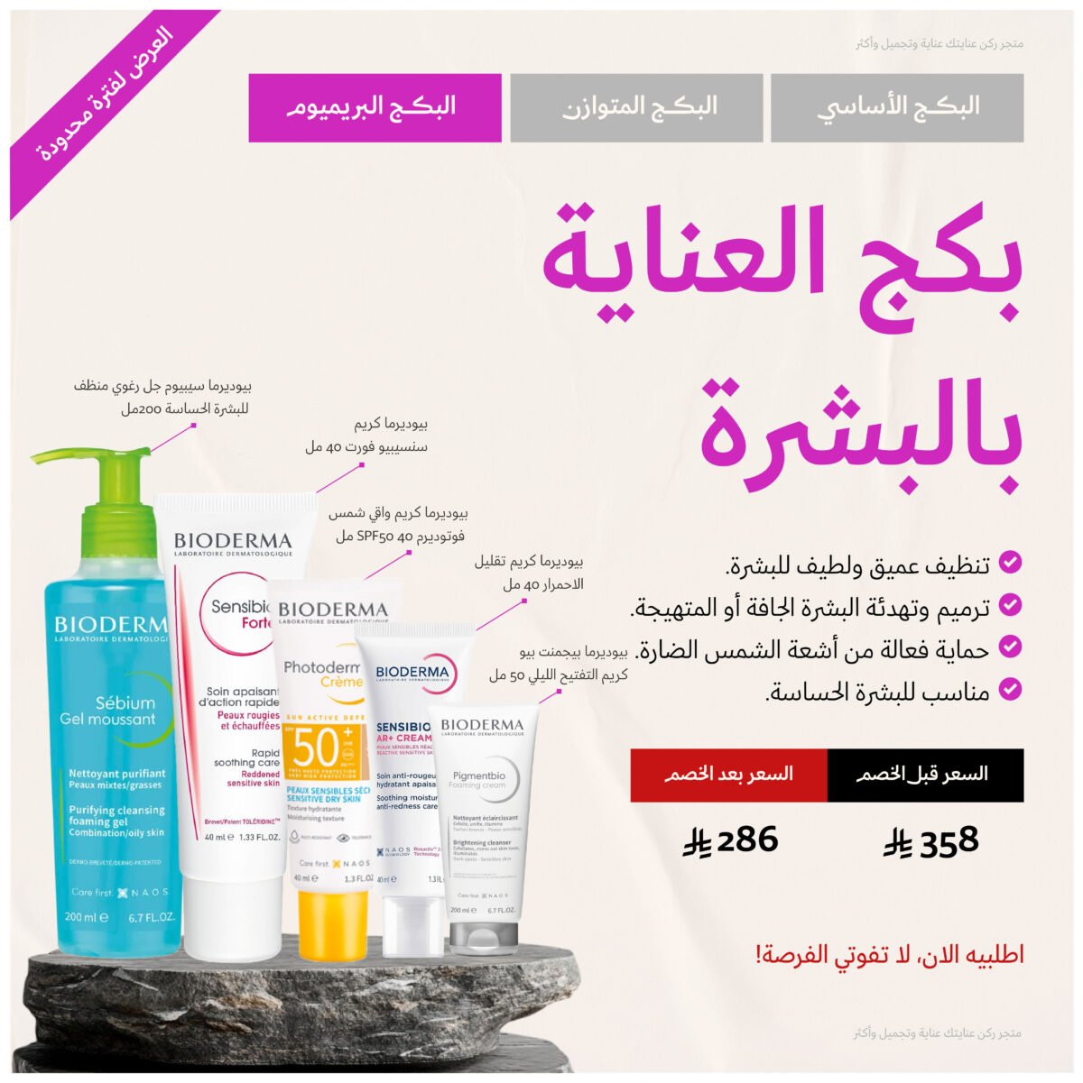 ⁦بكج العناية بالبشرة - بريميوم⁩ - الصورة ⁦2⁩