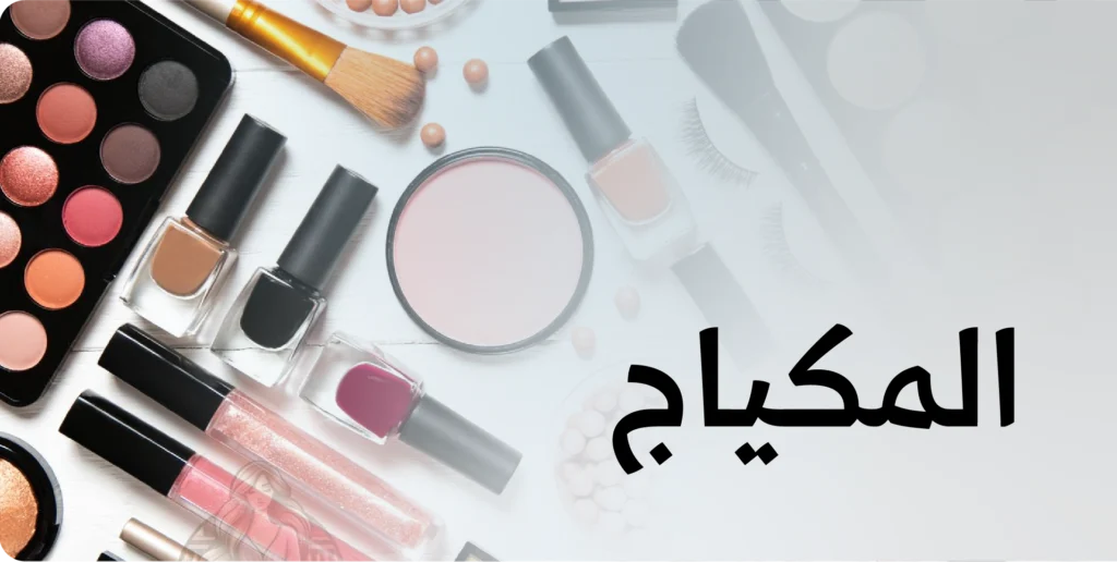 منتجات المكياج ركن عناية